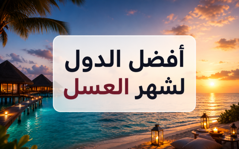 أفضل الدول لشهر العسل 2026 | وجهات رومانسية لكل ميزانية