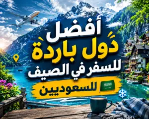 صورة غلاف لمقال أفضل دول باردة للسفر في الصيف للسعوديين 2026 مع وجهات صيفية معتدلة