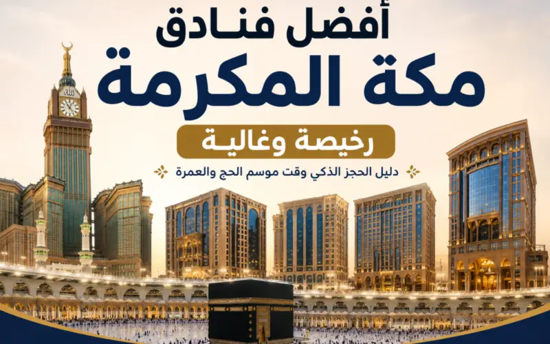 أفضل فنادق مكة المكرمة 2026: رخيصة وغالية وقريبة من الحرم