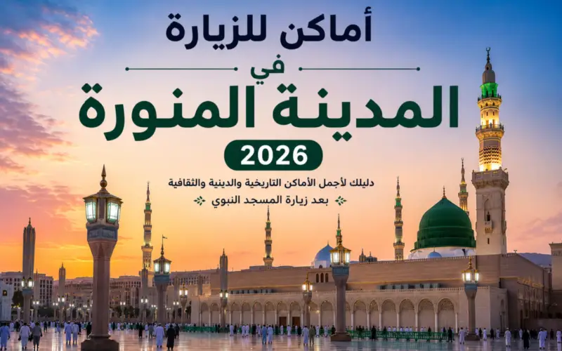 أماكن للزيارة في المدينة المنورة 2026: دليلك الهادئ بعد المسجد النبوي