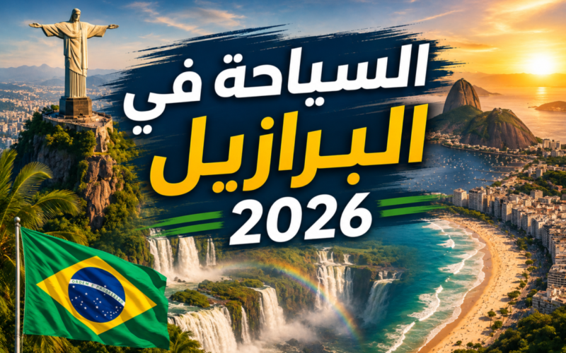 السياحة في البرازيل 2026: ريو دي جانيرو والشواطئ وشلالات إجوازو