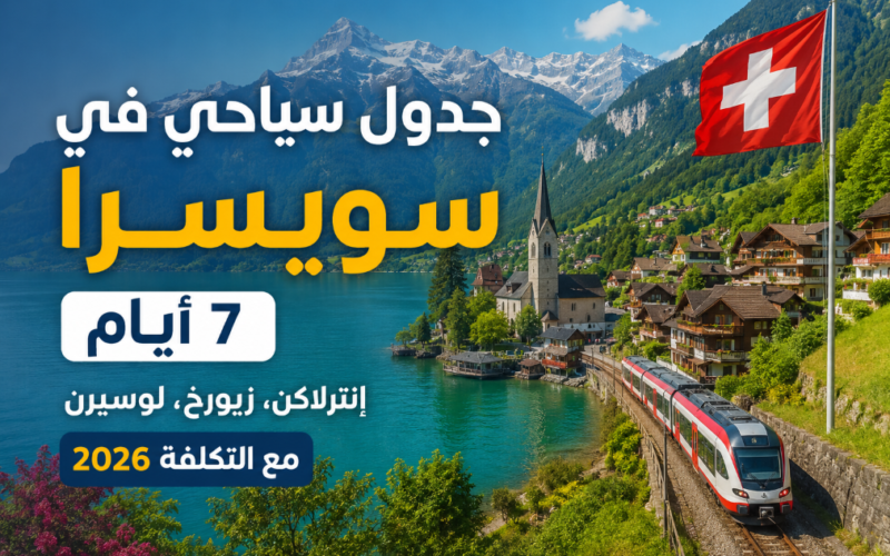 جدول سياحي في سويسرا 7 أيام: إنترلاكن، زيورخ، لوسيرن مع التكلفة 2026