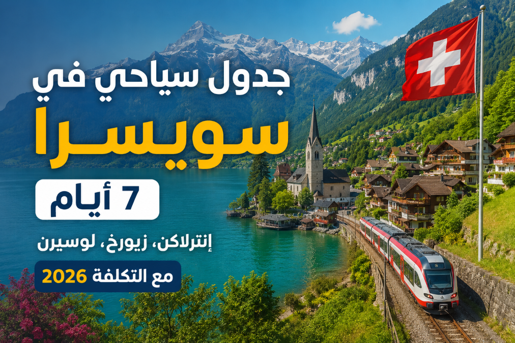 جدول سياحي في سويسرا 7 أيام: إنترلاكن، زيورخ، لوسيرن مع التكلفة 2026