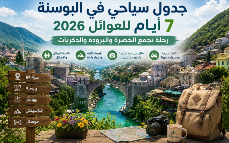 جدول سياحي في البوسنة 7 أيام للعوائل 2026.. رحلة تجمع الخضرة والبرودة والذكريات
