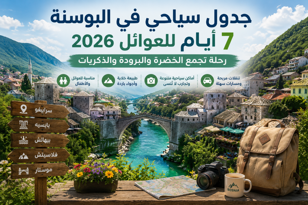 جدول سياحي البوسنة 7 أيام للعوائل