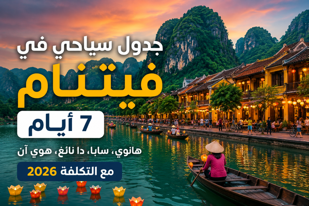 جدول سياحي في فيتنام 7 أيام