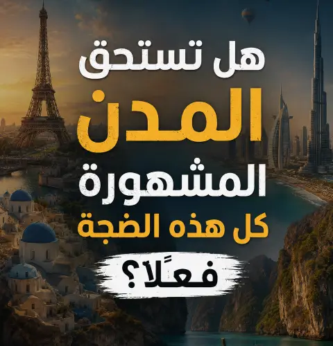 هل تستحق المدن المشهورة كل هذه الضجة فعلًا؟ 🤔