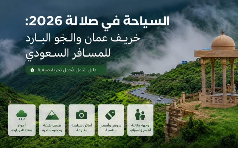 السياحة في صلالة 2026: خريف عمان والجو البارد للمسافر السعودي